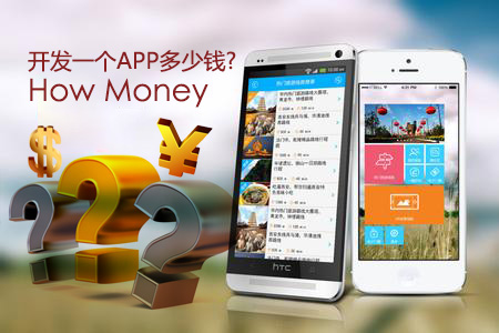 開發(fā)一個(gè)app多少錢